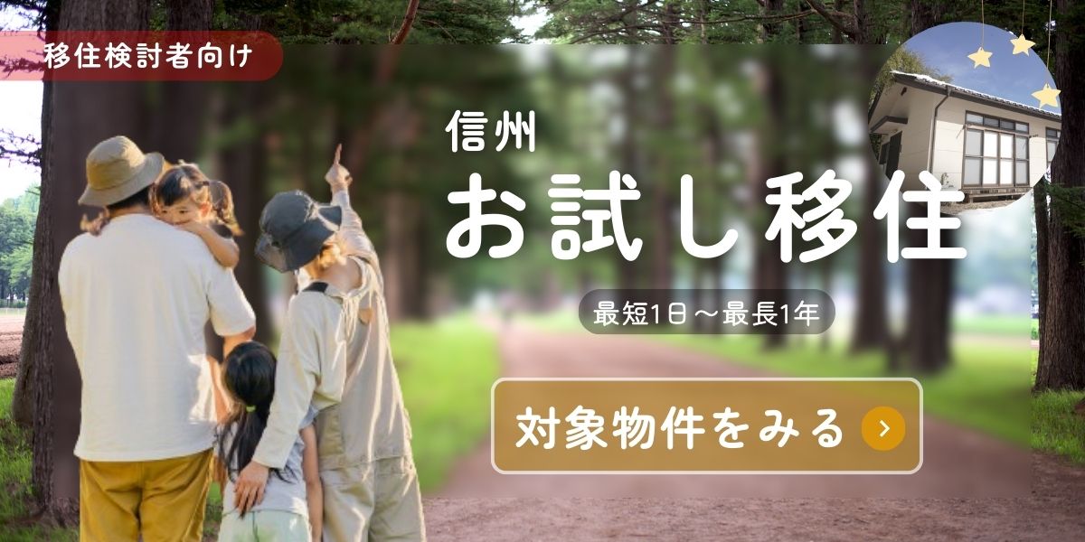 お試し移住物件